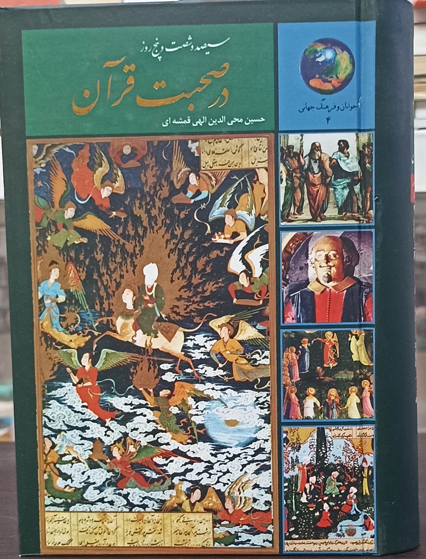 در صحبت قرآن