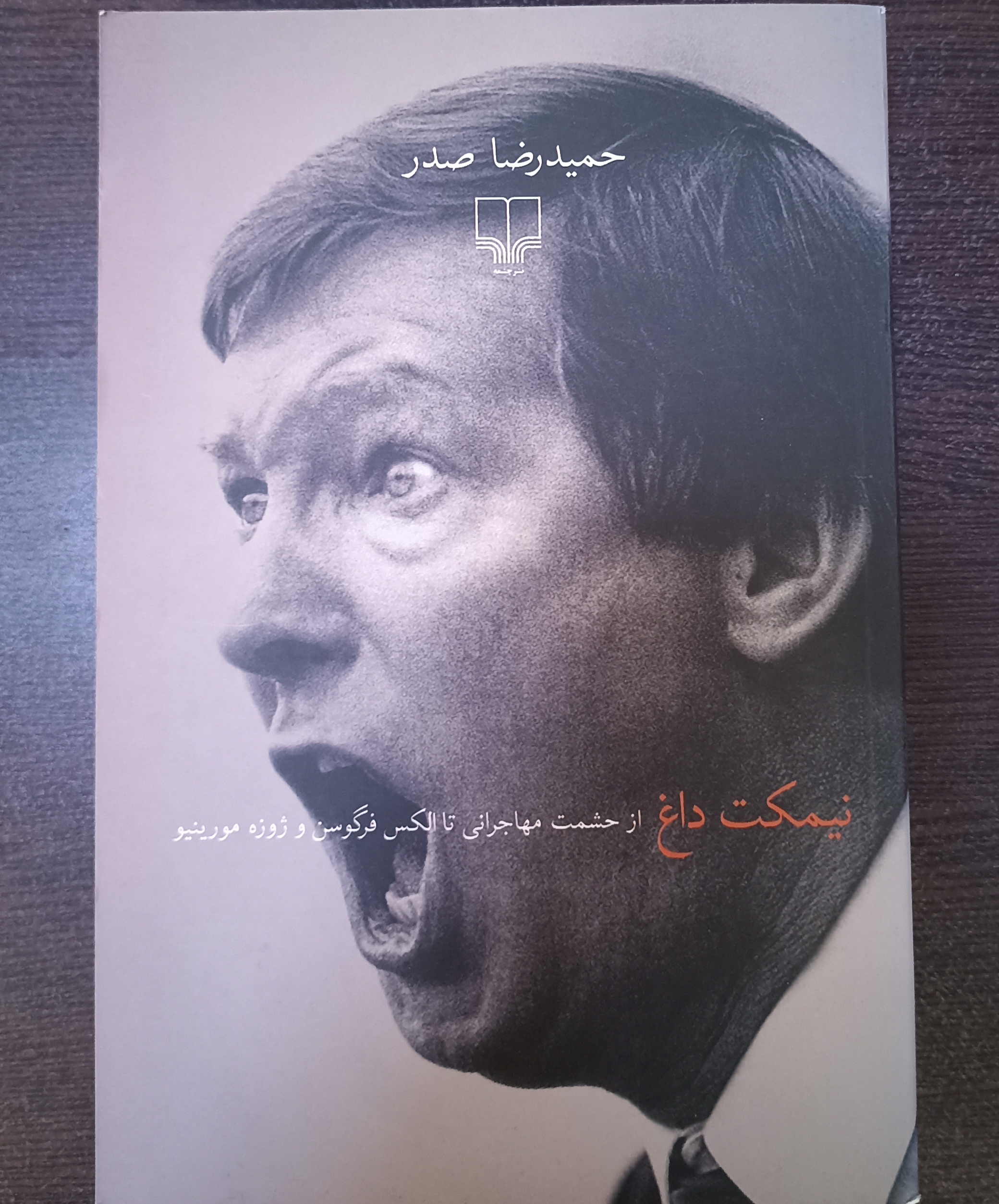 نیمکت داغ