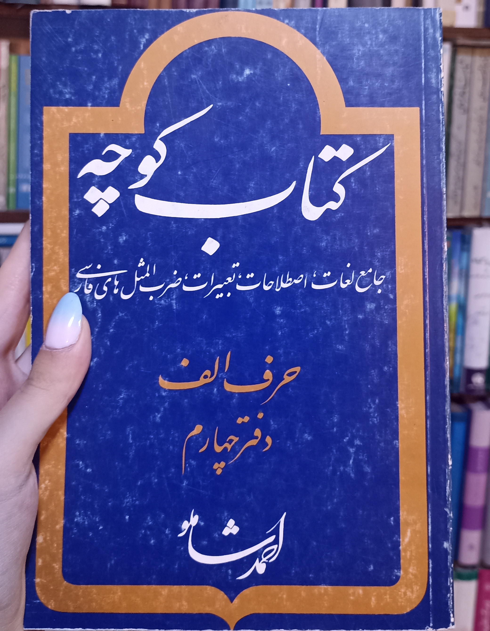 کوچه حرف الف دفتر چهارم