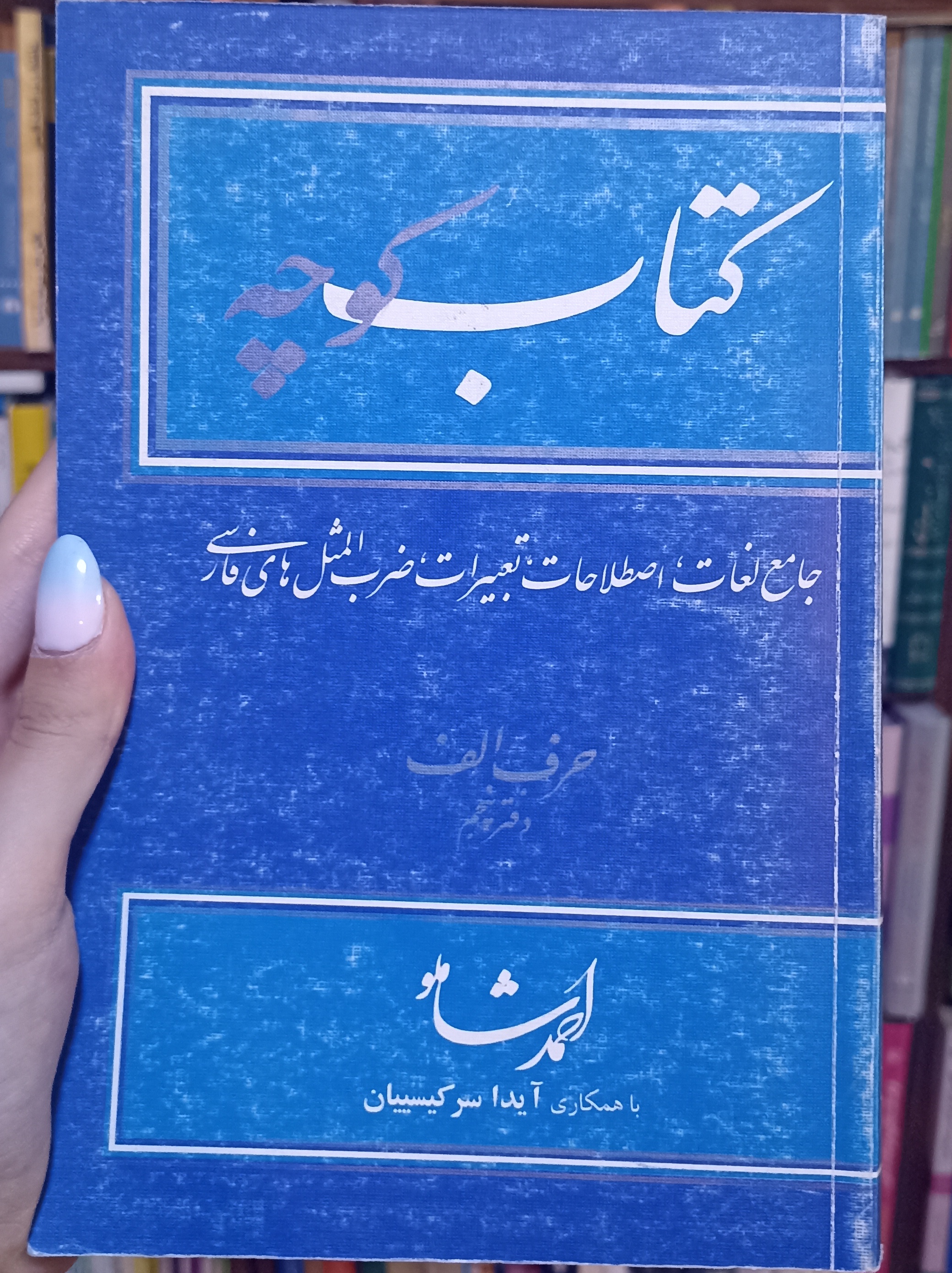 کوچه حرف الف دفتر پنجم