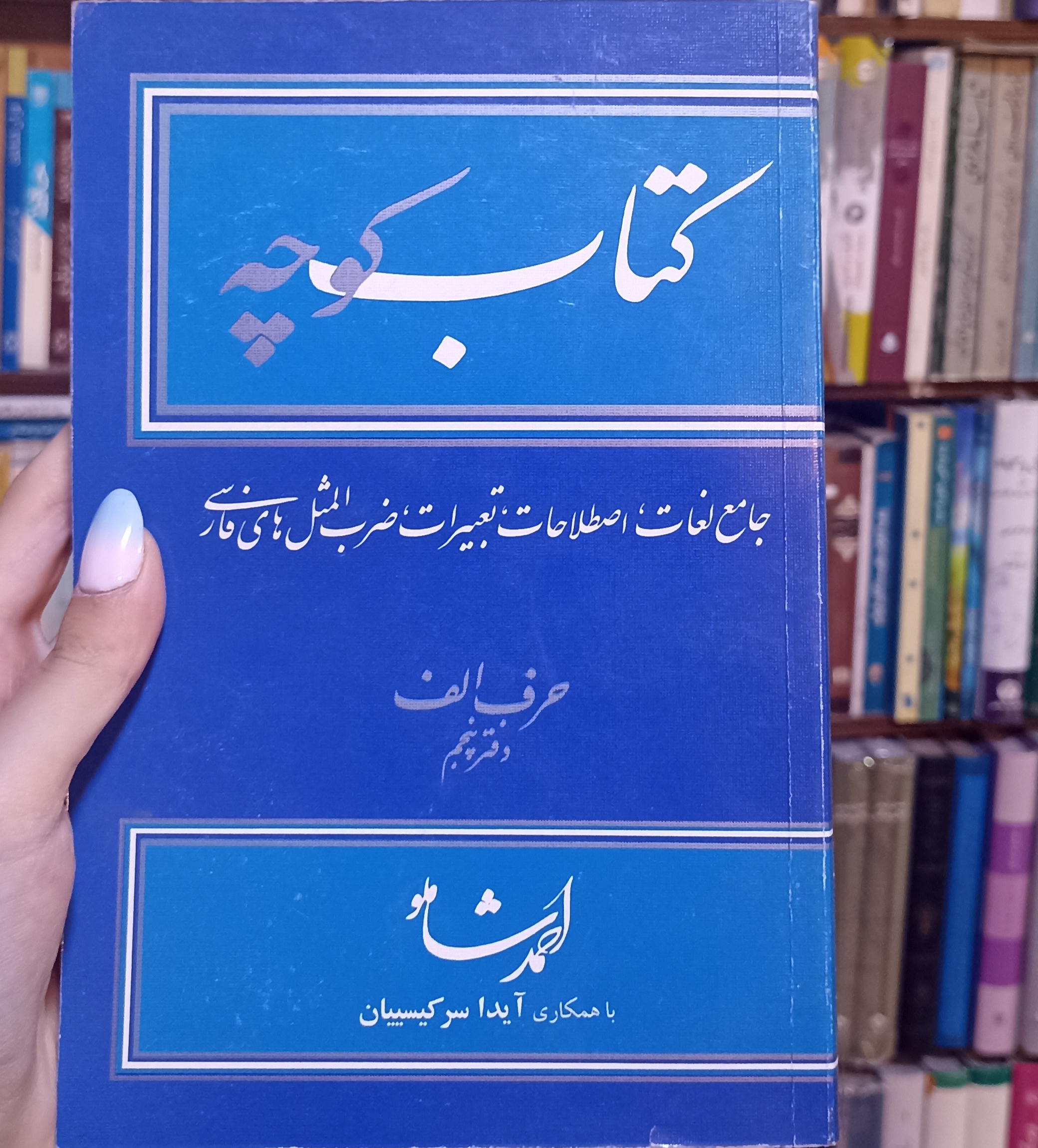 کتاب کوچه حرف الف دفتر پنجم