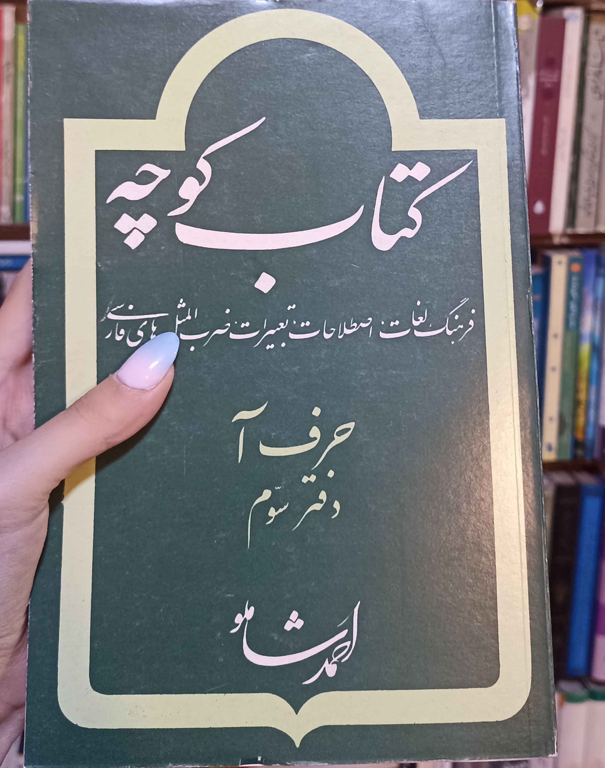 کتاب کوچه حرف آ دفتر سوم
